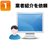 一括見積りを依頼